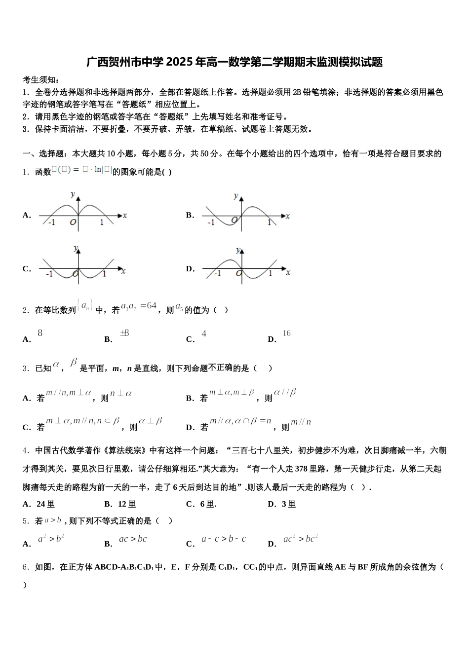 广西贺州市中学2025年高一数学第二学期期末监测模拟试题含解析_第1页