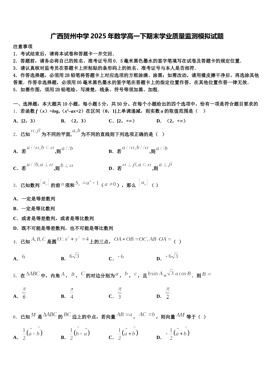 广西贺州中学2025年数学高一下期末学业质量监测模拟试题含解析_第1页