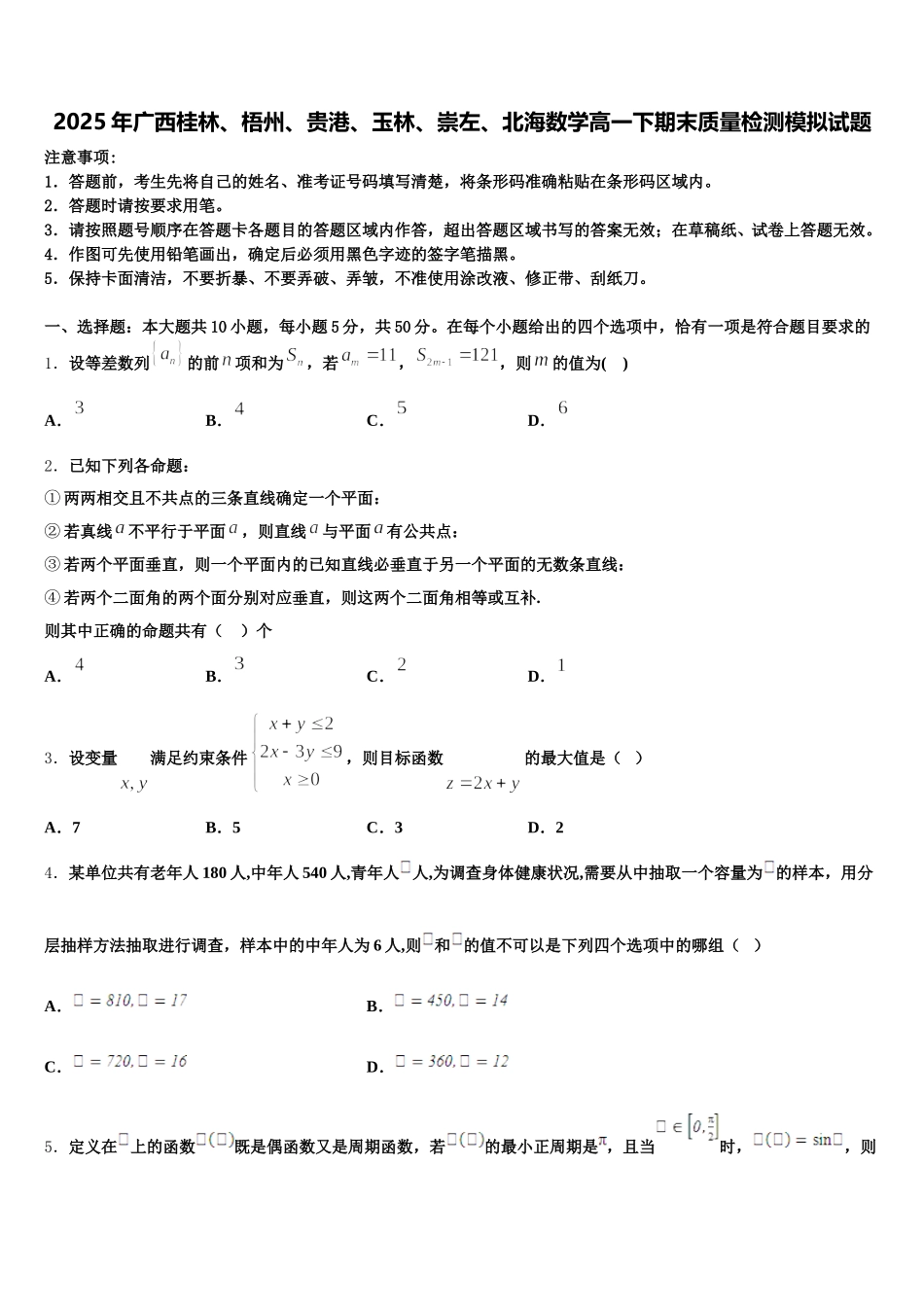 2025年广西桂林、梧州、贵港、玉林、崇左、北海数学高一下期末质量检测模拟试题含解析_第1页