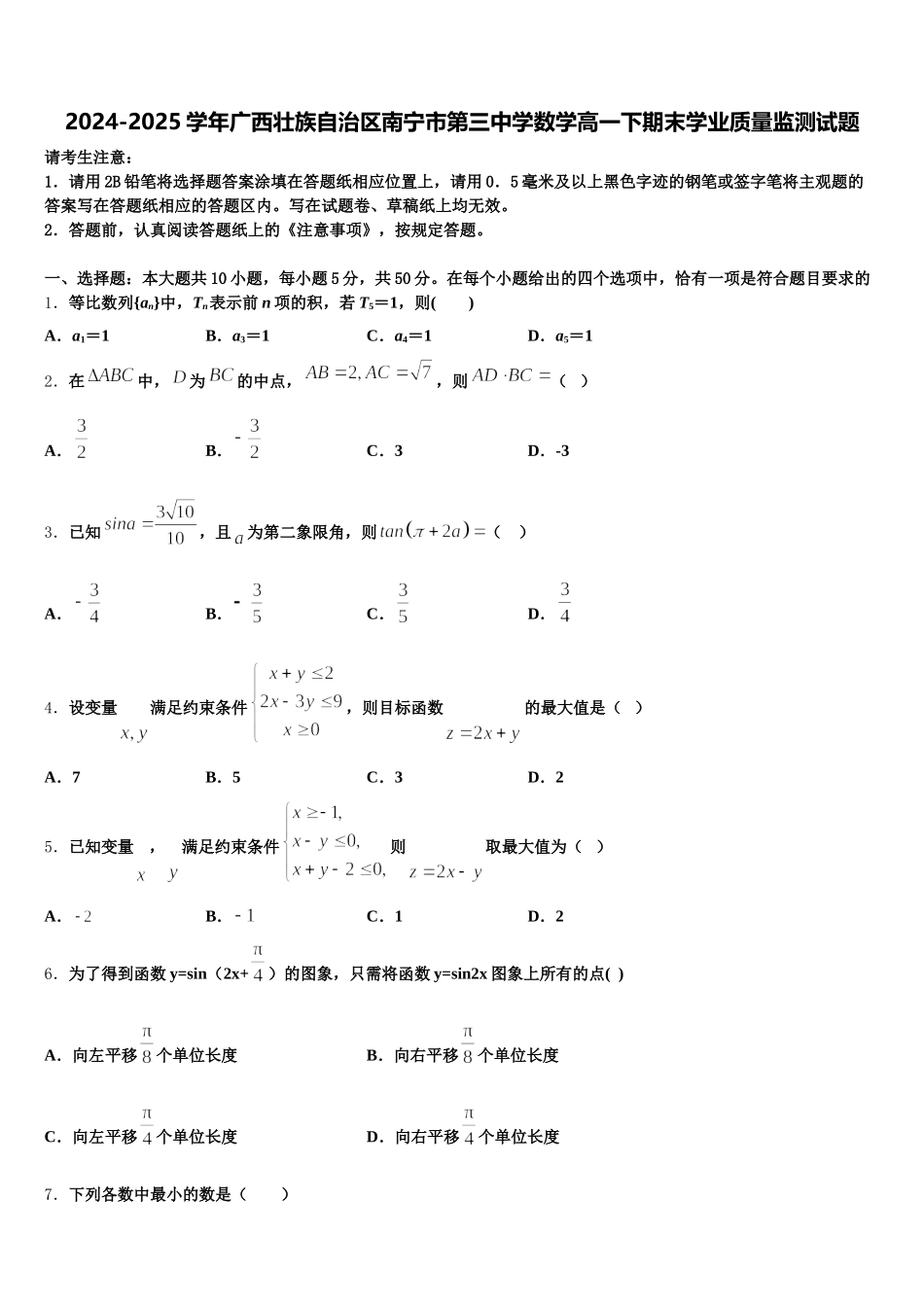 2024-2025学年广西壮族自治区南宁市第三中学数学高一下期末学业质量监测试题含解析_第1页