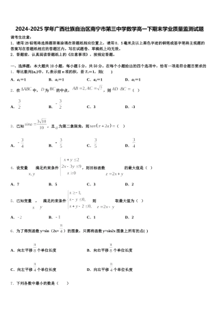 2024-2025学年广西壮族自治区南宁市第三中学数学高一下期末学业质量监测试题含解析
