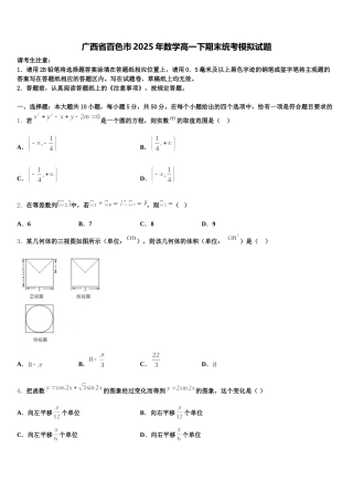 广西省百色市2025年数学高一下期末统考模拟试题含解析