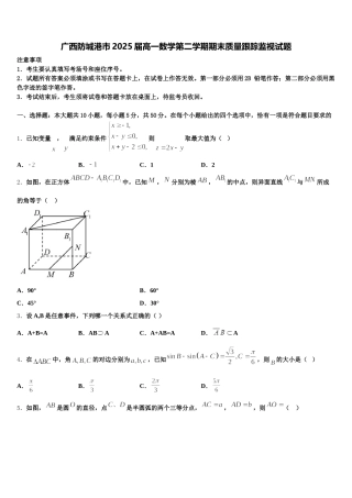 广西防城港市2025届高一数学第二学期期末质量跟踪监视试题含解析