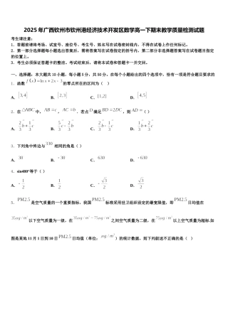 2025年广西钦州市钦州港经济技术开发区数学高一下期末教学质量检测试题含解析