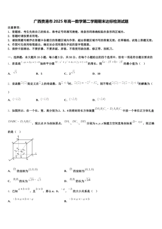 广西贵港市2025年高一数学第二学期期末达标检测试题含解析