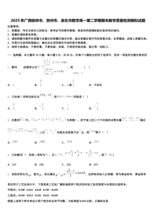 2025年广西桂林市、贺州市、崇左市数学高一第二学期期末教学质量检测模拟试题含解析