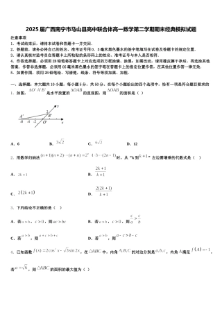 2025届广西南宁市马山县高中联合体高一数学第二学期期末经典模拟试题含解析