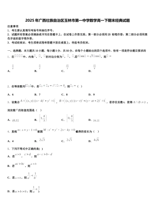 2025年广西壮族自治区玉林市第一中学数学高一下期末经典试题含解析