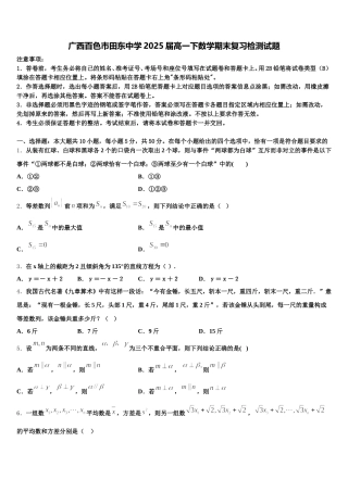 广西百色市田东中学2025届高一下数学期末复习检测试题含解析