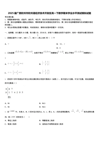 2025届广西钦州市钦州港经济技术开发区高一下数学期末学业水平测试模拟试题含解析