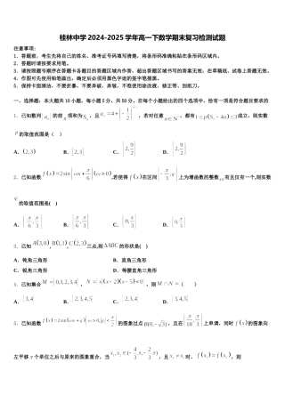 桂林中学2024-2025学年高一下数学期末复习检测试题含解析