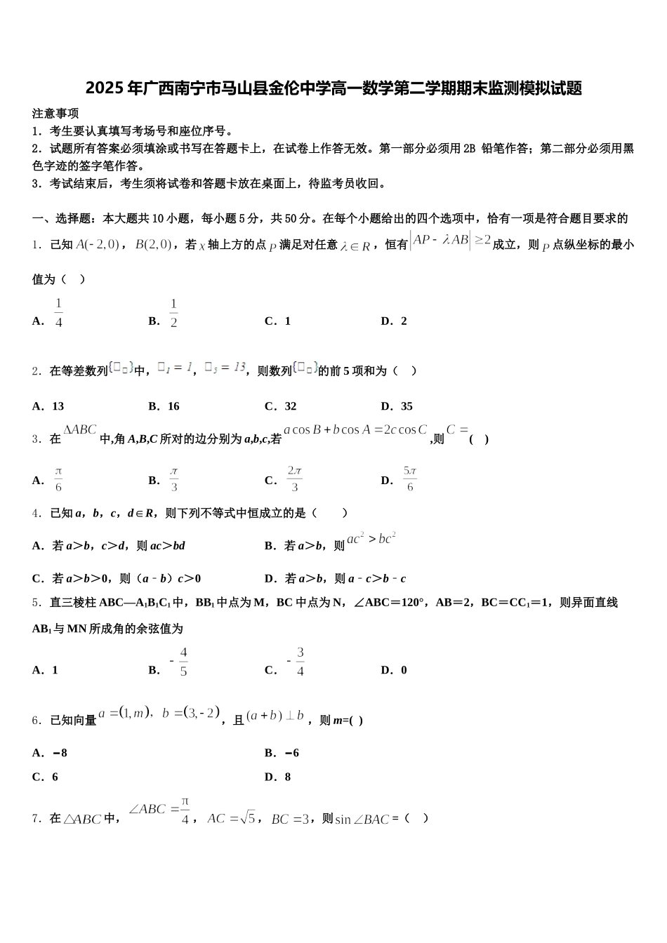 2025年广西南宁市马山县金伦中学高一数学第二学期期末监测模拟试题含解析_第1页