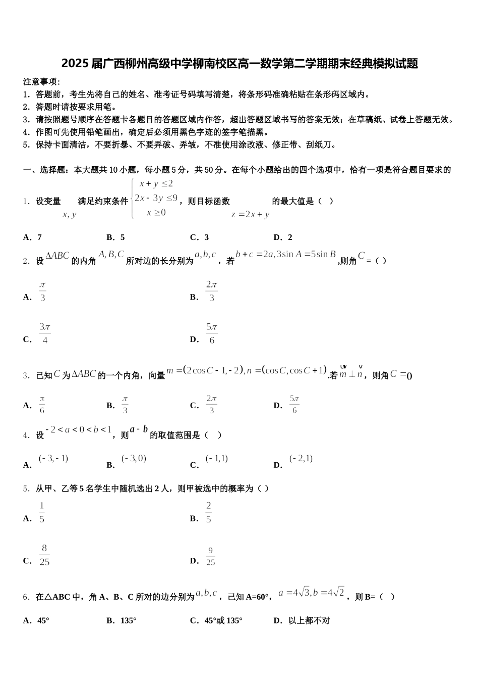 2025届广西柳州高级中学柳南校区高一数学第二学期期末经典模拟试题含解析_第1页
