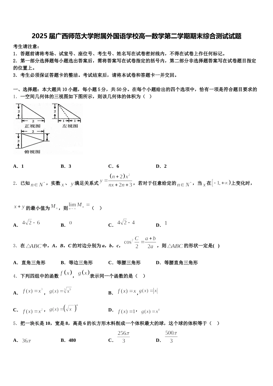 2025届广西师范大学附属外国语学校高一数学第二学期期末综合测试试题含解析_第1页