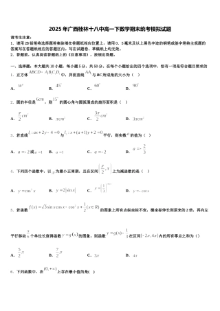 2025年广西桂林十八中高一下数学期末统考模拟试题含解析