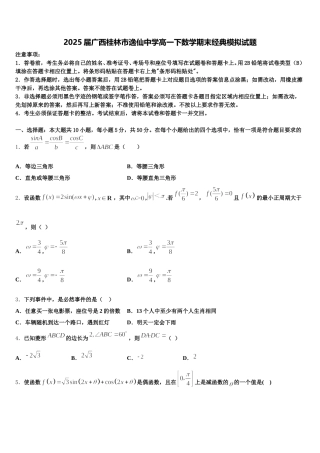 2025届广西桂林市逸仙中学高一下数学期末经典模拟试题含解析