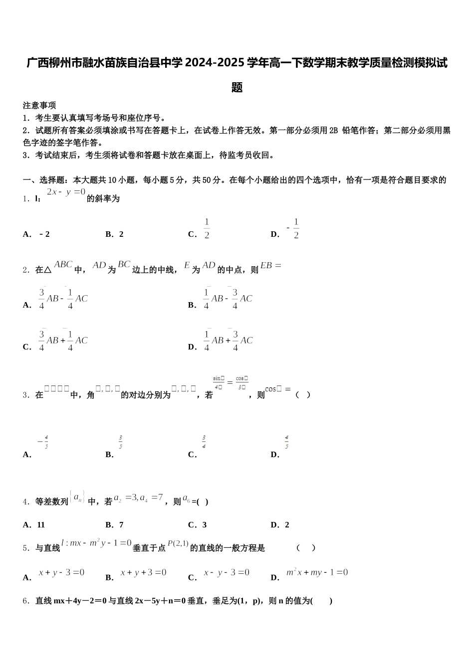 广西柳州市融水苗族自治县中学2024-2025学年高一下数学期末教学质量检测模拟试题含解析_第1页