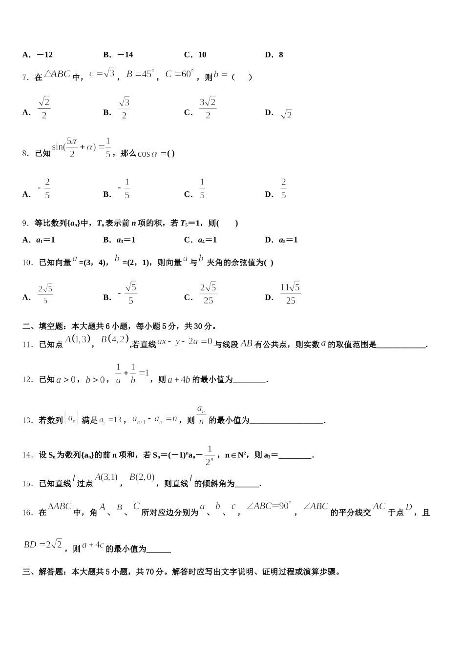 广西柳州市融水苗族自治县中学2024-2025学年高一下数学期末教学质量检测模拟试题含解析_第2页