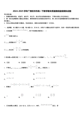 2024-2025学年广西钦州市高一下数学期末质量跟踪监视模拟试题含解析
