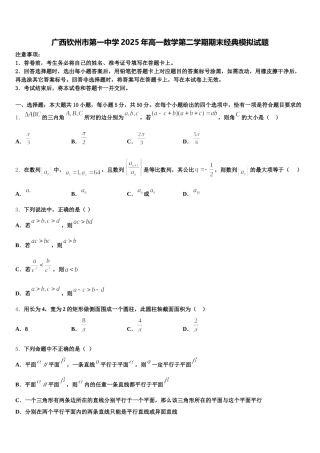 广西钦州市第一中学2025年高一数学第二学期期末经典模拟试题含解析