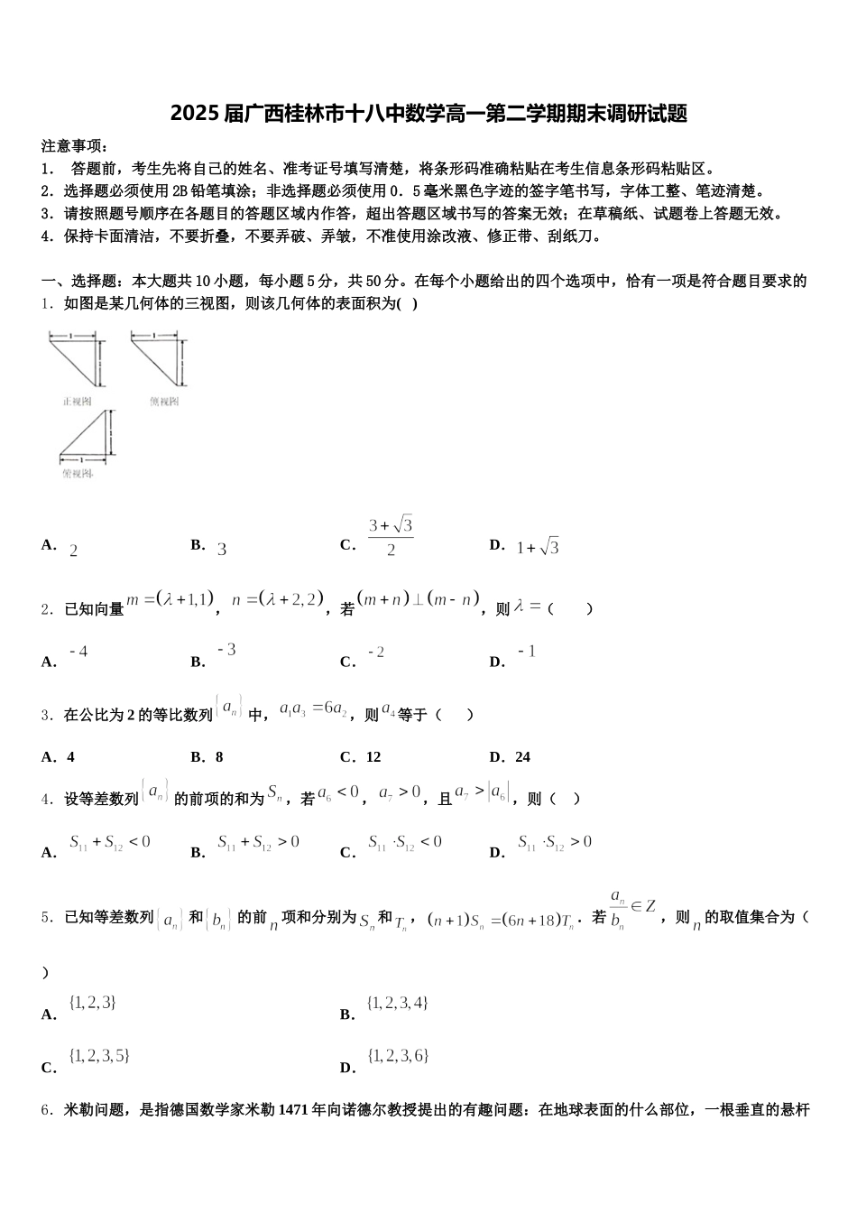 2025届广西桂林市十八中数学高一第二学期期末调研试题含解析_第1页