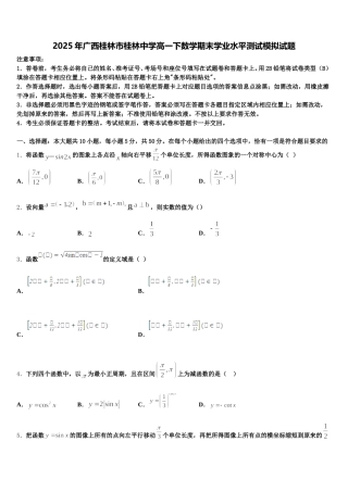 2025年广西桂林市桂林中学高一下数学期末学业水平测试模拟试题含解析