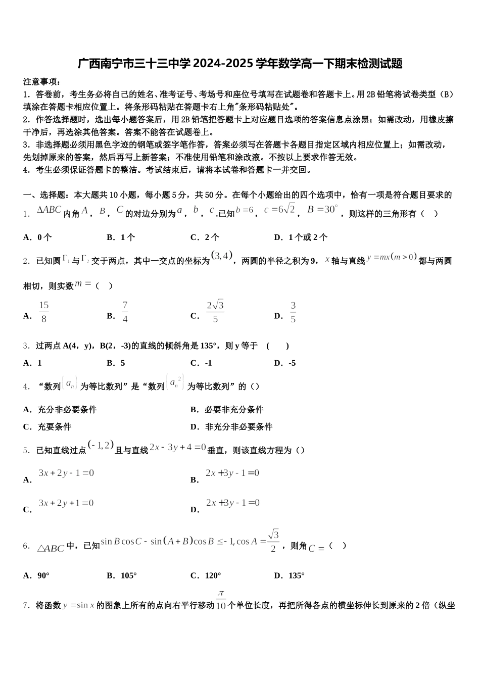 广西南宁市三十三中学2024-2025学年数学高一下期末检测试题含解析_第1页
