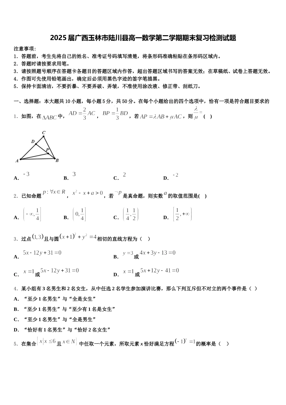 2025届广西玉林市陆川县高一数学第二学期期末复习检测试题含解析_第1页