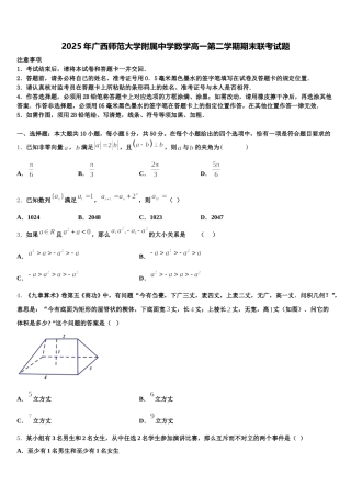 2025年广西师范大学附属中学数学高一第二学期期末联考试题含解析