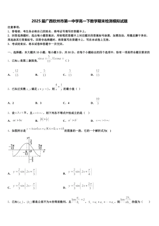 2025届广西钦州市第一中学高一下数学期末检测模拟试题含解析