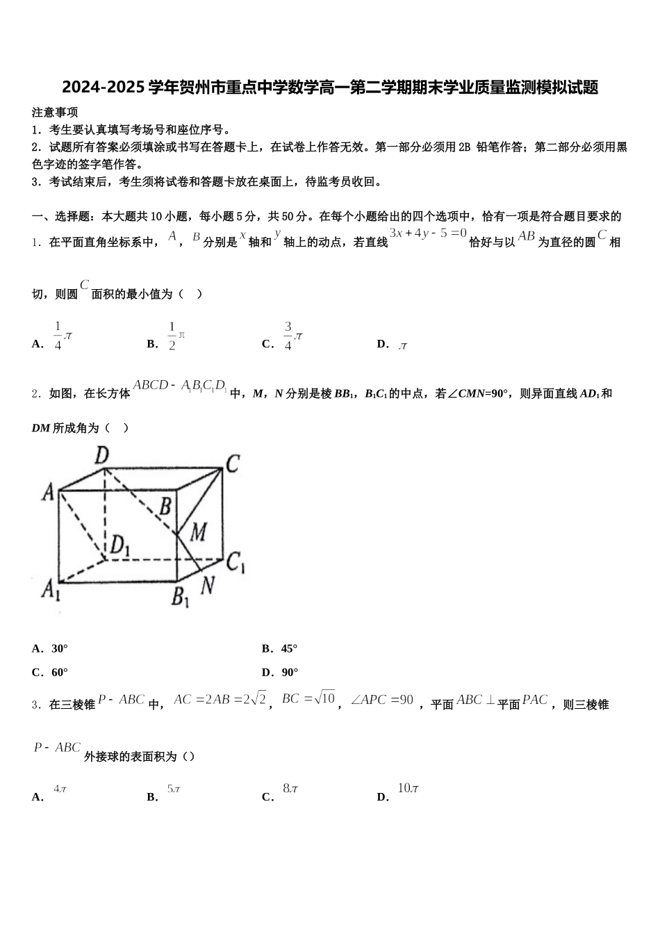 2024-2025学年贺州市重点中学数学高一第二学期期末学业质量监测模拟试题含解析_第1页