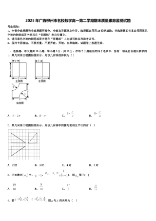 2025年广西柳州市名校数学高一第二学期期末质量跟踪监视试题含解析
