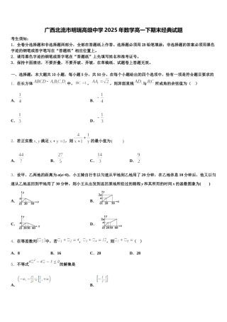 广西北流市明瑞高级中学2025年数学高一下期末经典试题含解析