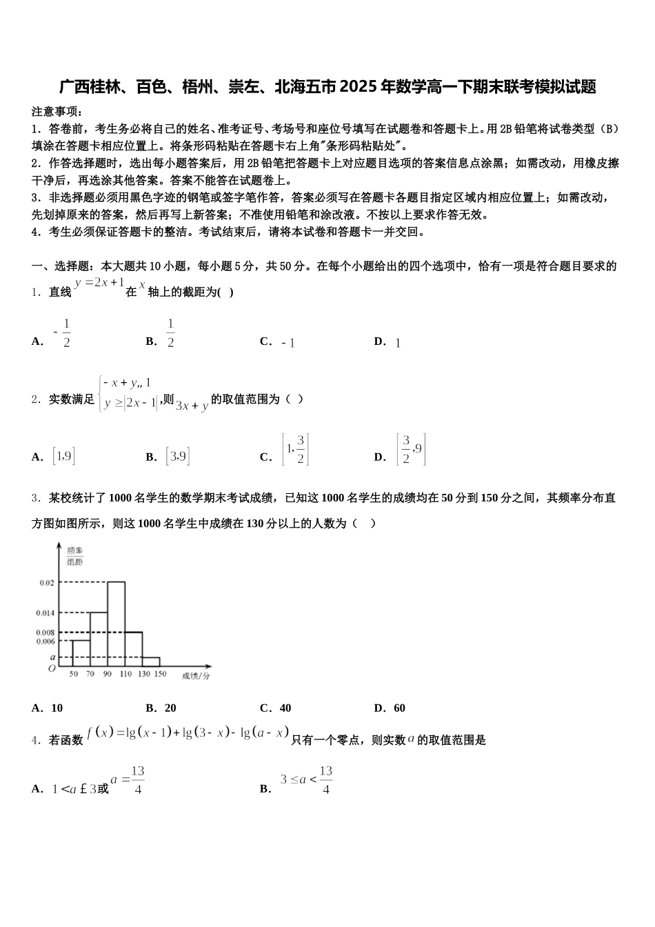 广西桂林、百色、梧州、崇左、北海五市2025年数学高一下期末联考模拟试题含解析_第1页