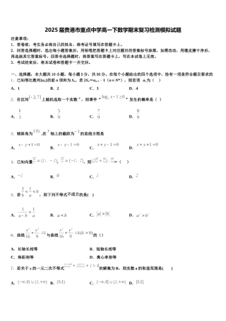 2025届贵港市重点中学高一下数学期末复习检测模拟试题含解析