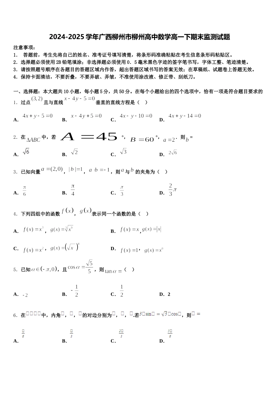 2024-2025学年广西柳州市柳州高中数学高一下期末监测试题含解析_第1页