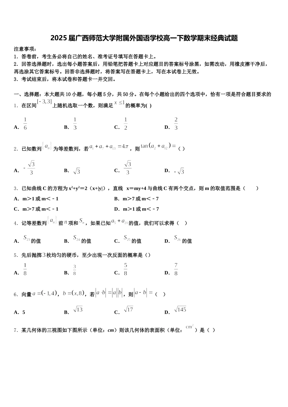 2025届广西师范大学附属外国语学校高一下数学期末经典试题含解析_第1页