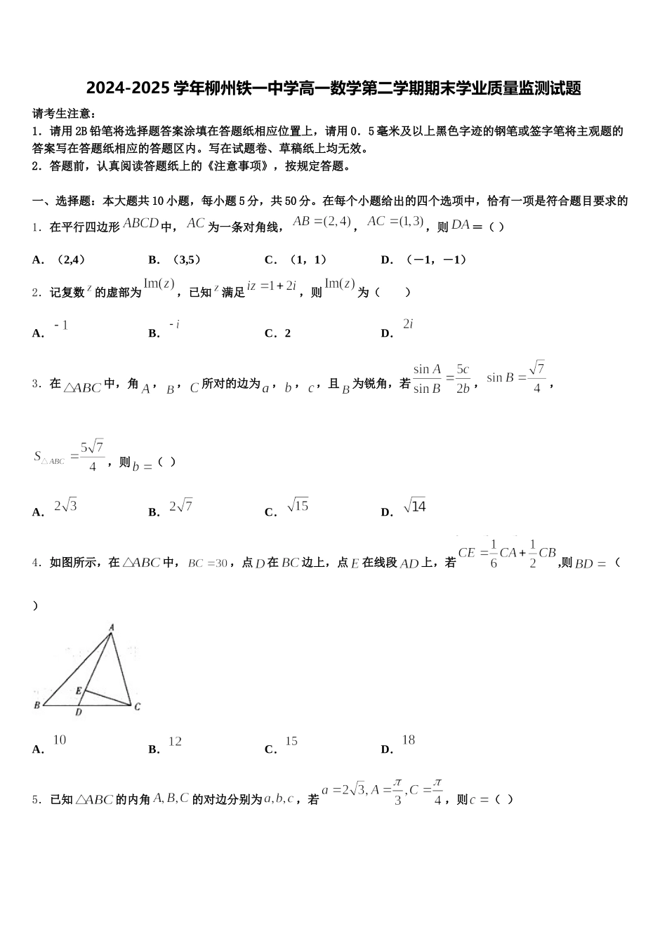 2024-2025学年柳州铁一中学高一数学第二学期期末学业质量监测试题含解析_第1页