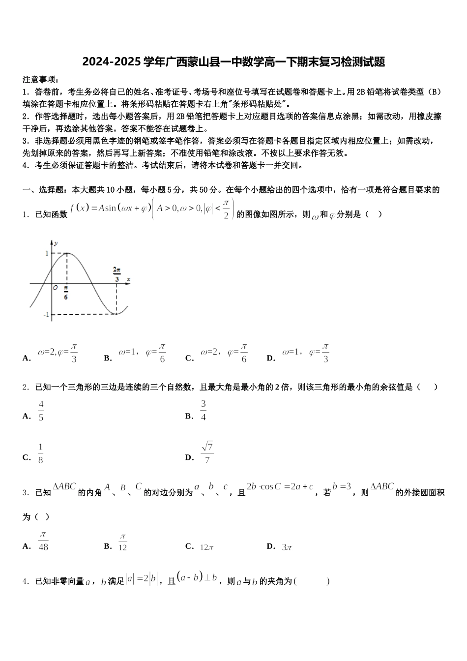 2024-2025学年广西蒙山县一中数学高一下期末复习检测试题含解析_第1页