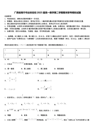 广西省南宁市达标名校2025届高一数学第二学期期末联考模拟试题含解析
