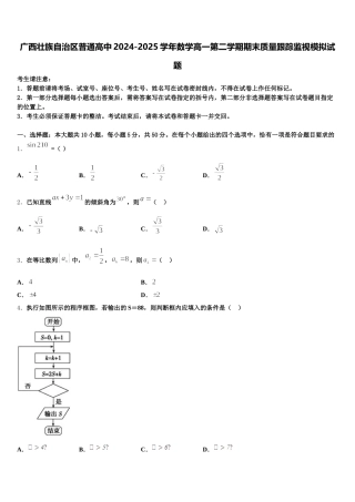广西壮族自治区普通高中2024-2025学年数学高一第二学期期末质量跟踪监视模拟试题含解析