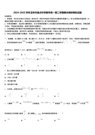 2024-2025学年玉林市重点中学数学高一第二学期期末调研模拟试题含解析