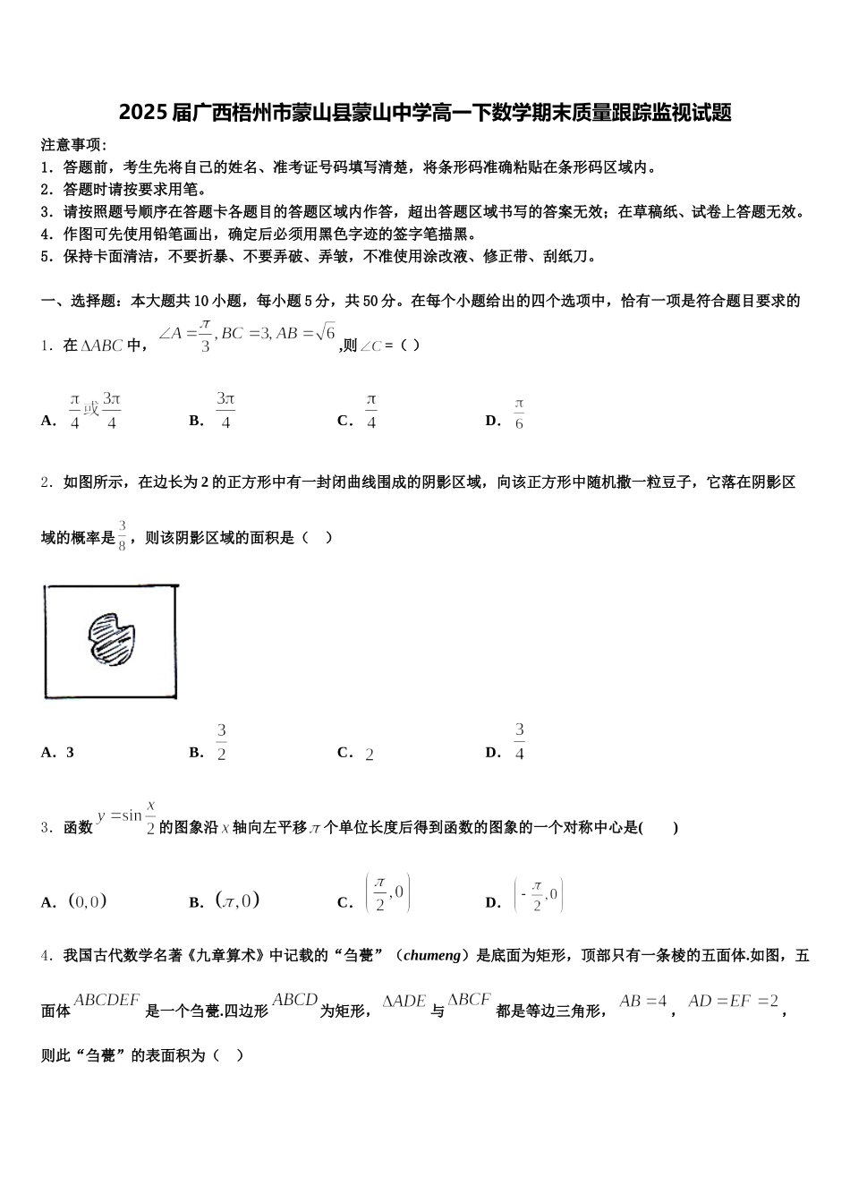 2025届广西梧州市蒙山县蒙山中学高一下数学期末质量跟踪监视试题含解析_第1页