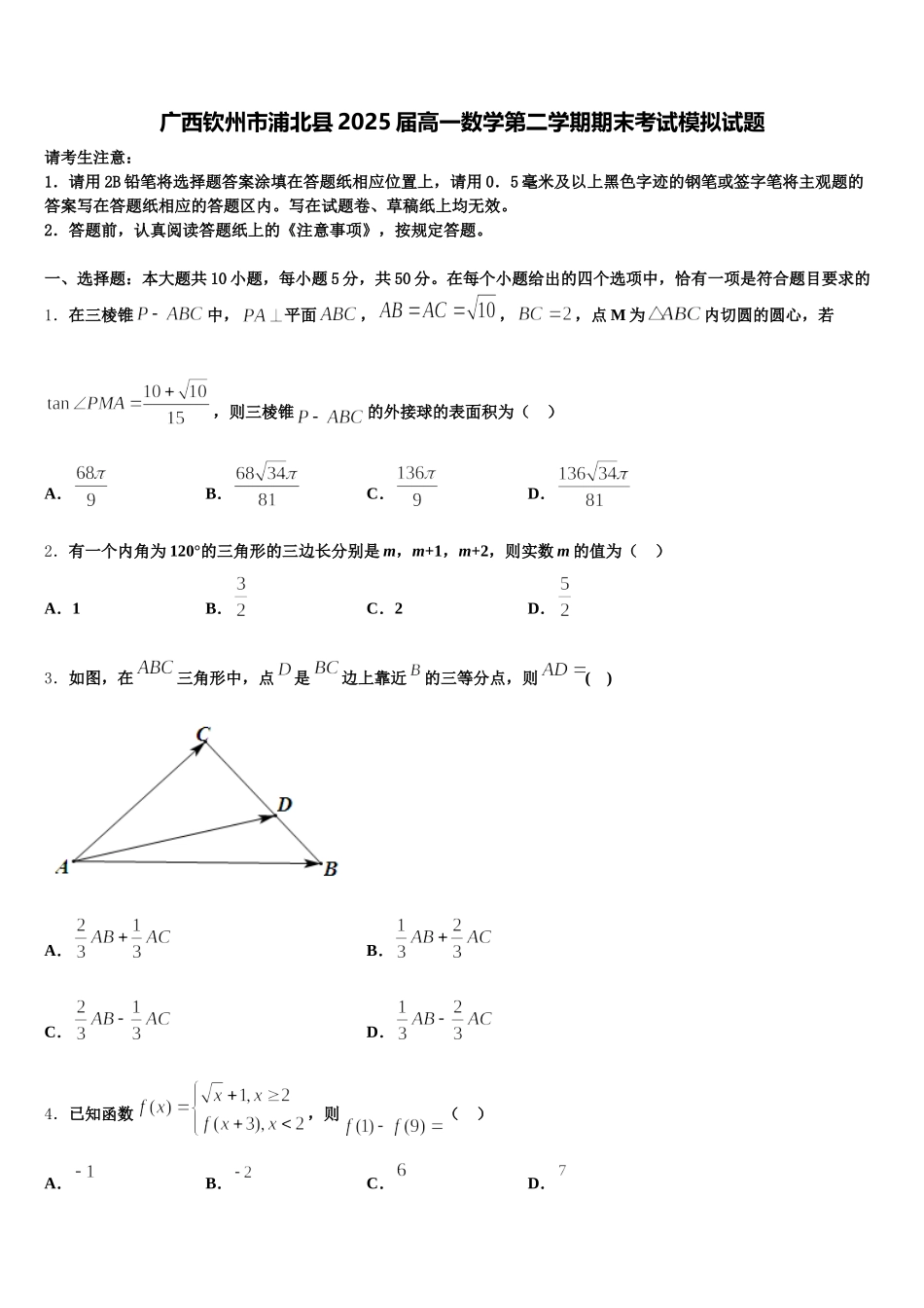 广西钦州市浦北县2025届高一数学第二学期期末考试模拟试题含解析_第1页