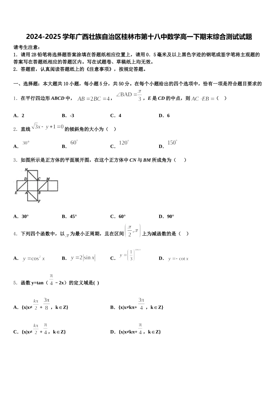 2024-2025学年广西壮族自治区桂林市第十八中数学高一下期末综合测试试题含解析_第1页