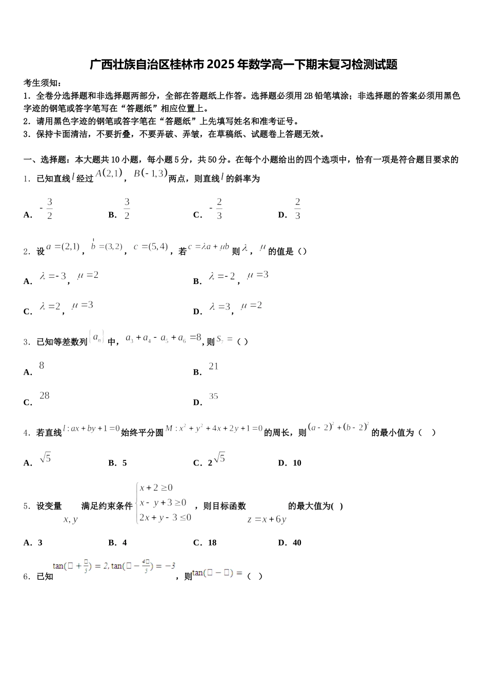 广西壮族自治区桂林市2025年数学高一下期末复习检测试题含解析_第1页