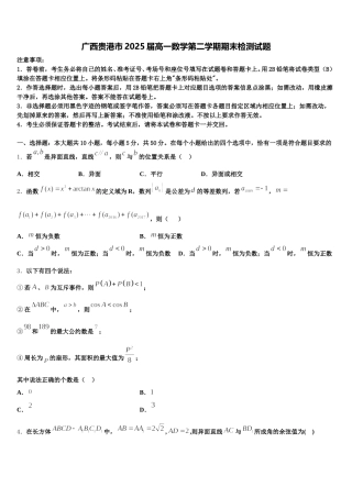 广西贵港市2025届高一数学第二学期期末检测试题含解析