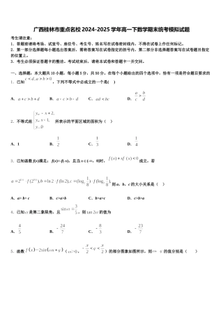 广西桂林市重点名校2024-2025学年高一下数学期末统考模拟试题含解析