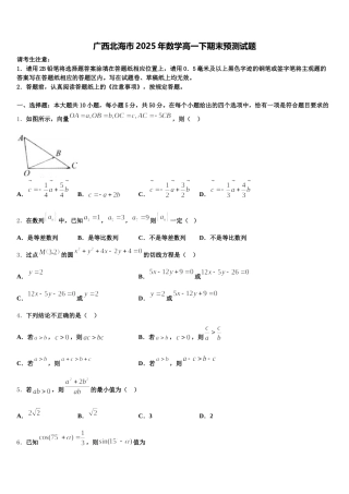 广西北海市2025年数学高一下期末预测试题含解析