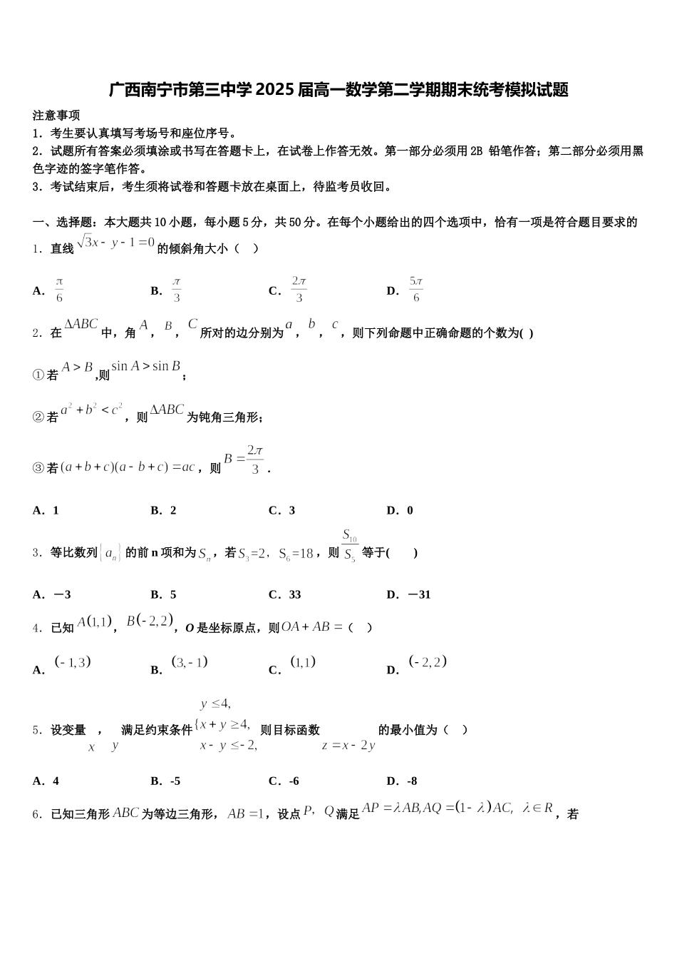 广西南宁市第三中学2025届高一数学第二学期期末统考模拟试题含解析_第1页